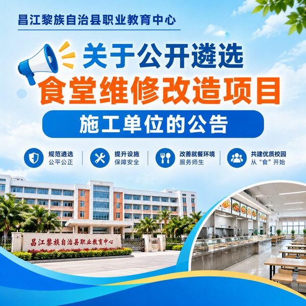 昌江黎族自治县职业教育中心关于公开遴选食堂维修改造项目施工单位的公告