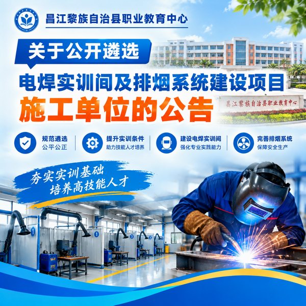 昌江黎族自治县职业教育中心关于公开遴选电焊实训间及排烟系统建设项目施工单位的公告